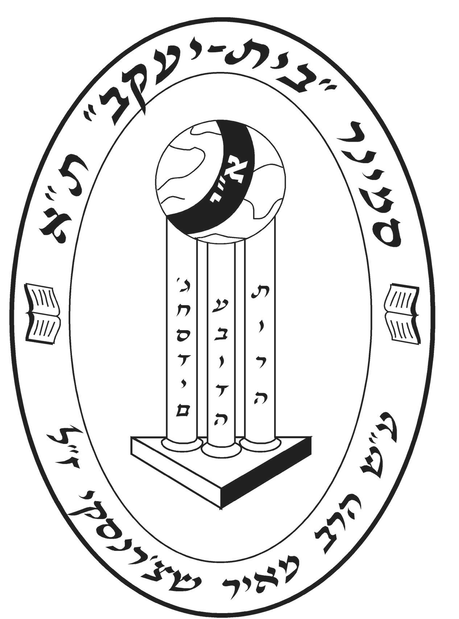 לוגו סמינר שרנסקי בני ברק